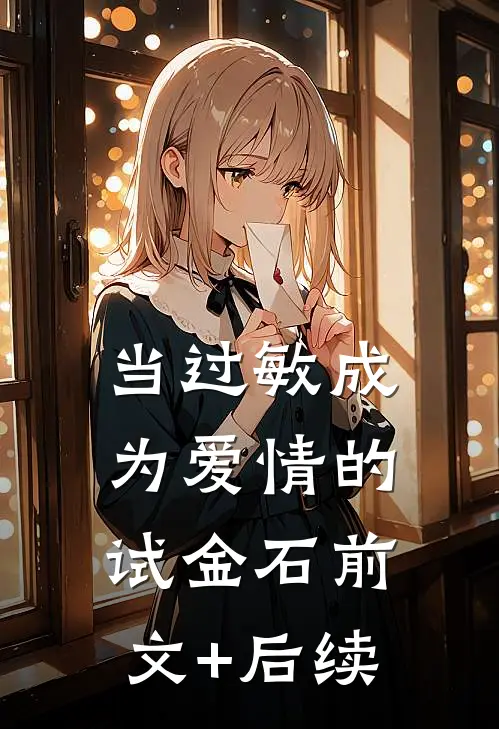 当过敏成为爱情的试金石前文+后续