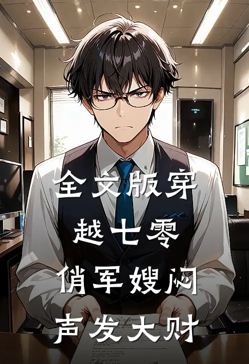 全文版穿越七零，俏军嫂闷声发大财
