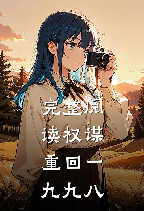 完整阅读权谋：重回一九九八