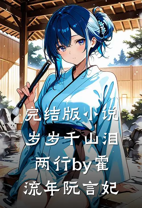 完结版小说岁岁千山泪两行by霍流年阮言妃