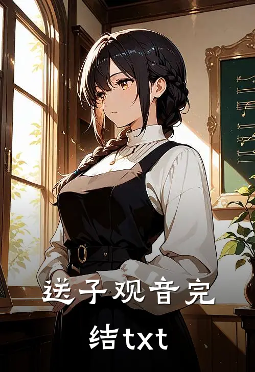送子观音完结txt