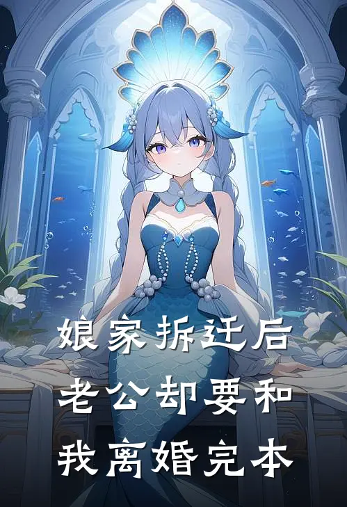 娘家拆迁后，老公却要和我离婚完本