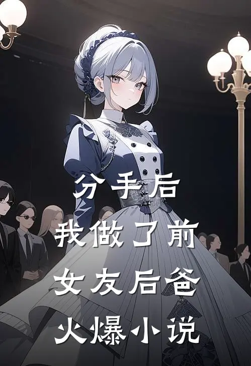 分手后，我做了前女友后爸火爆小说