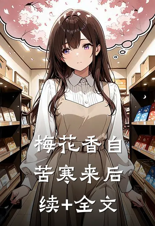 梅花香自苦寒来后续+全文