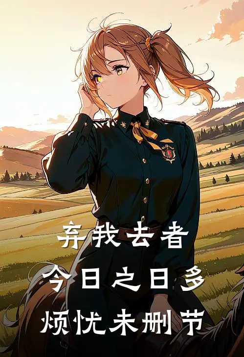 弃我去者，今日之日多烦忧未删节