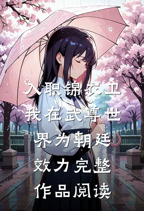 入职锦衣卫，我在武尊世界为朝廷效力完整作品阅读