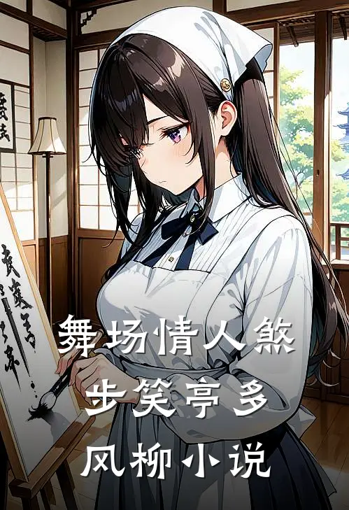 舞场情人煞步笑亭多风柳小说