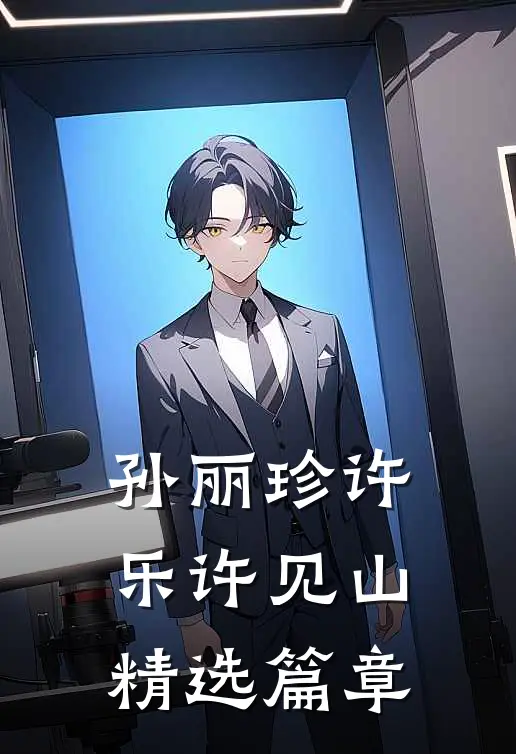 孙丽珍许乐许见山精选篇章
