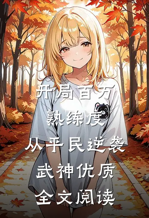开局百万熟练度，从平民逆袭武神优质全文阅读
