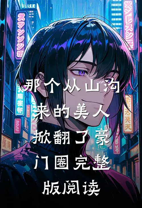 那个从山沟来的美人，掀翻了豪门圈完整版阅读