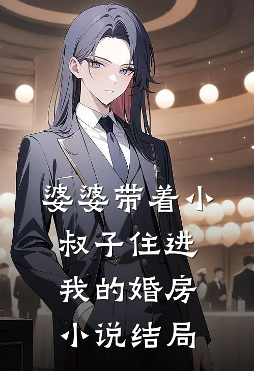 婆婆带着小叔子住进我的婚房小说结局