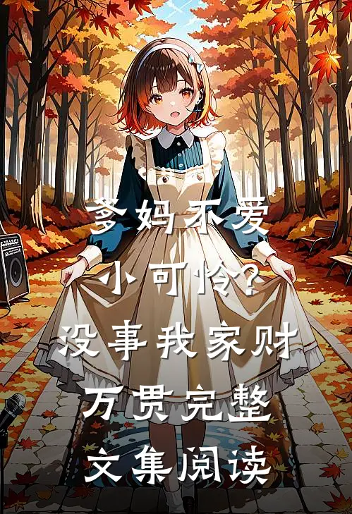 爹妈不爱小可怜?没事,我家财万贯完整文集阅读