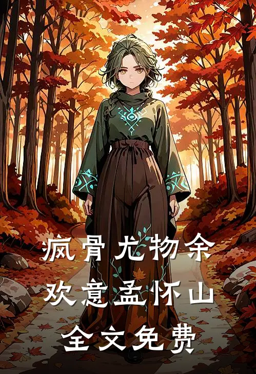 疯骨尤物余欢意孟怀山全文免费