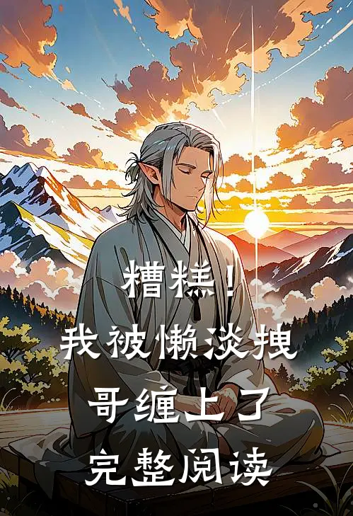 糟糕！我被懒淡拽哥缠上了完整阅读