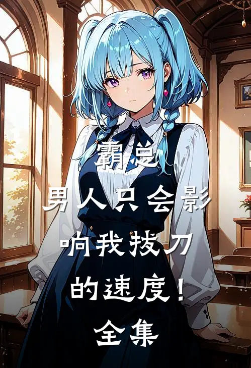 霸总，男人只会影响我拔刀的速度！ 全集