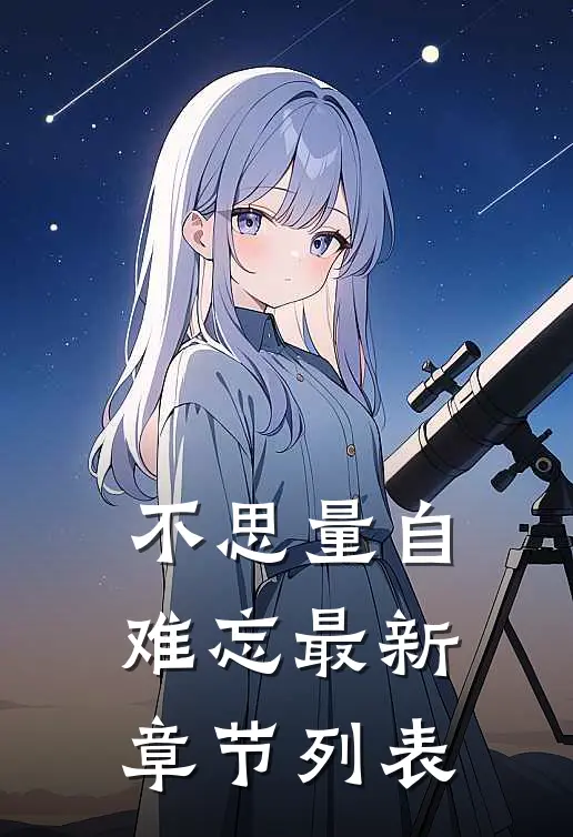 不思量自难忘最新章节列表