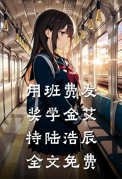 用班费发奖学金艾特陆浩辰全文免费
