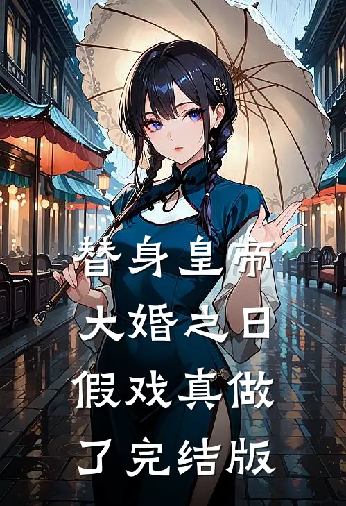 替身皇帝，大婚之日假戏真做了完结版