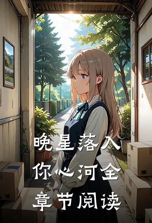 晚星落入你心河全章节阅读
