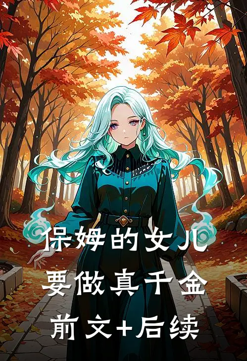 保姆的女儿要做真千金前文+后续