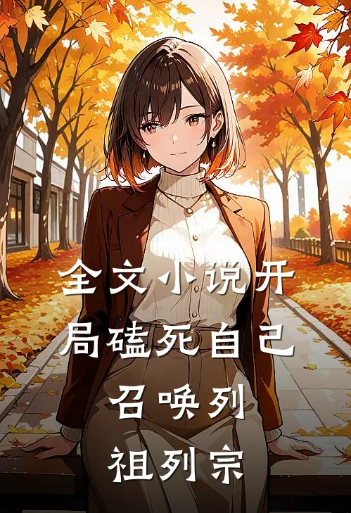 全文小说开局磕死自己，召唤列祖列宗