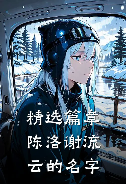 精选篇章陈洛谢流云的名字叫