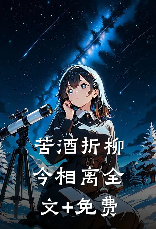 苦酒折柳今相离全文+免费