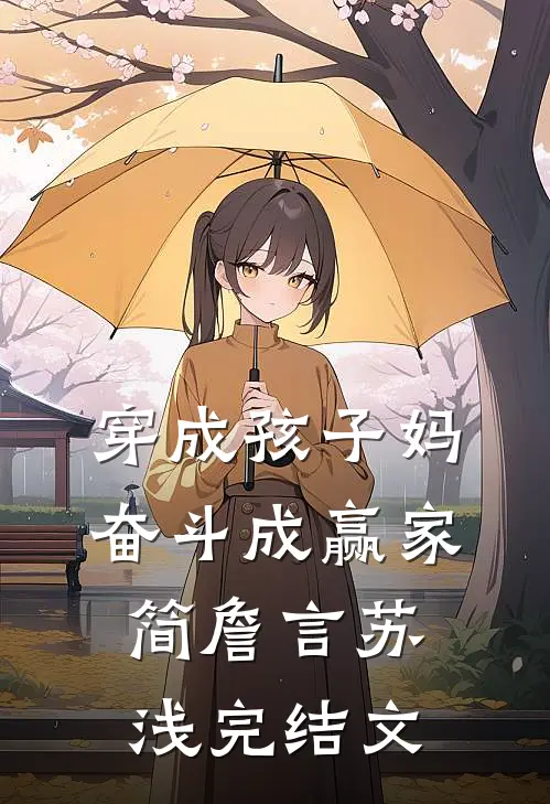 穿成孩子妈，奋斗成赢家简詹言苏浅完结文