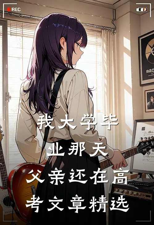 我大学毕业那天，父亲还在高考文章精选