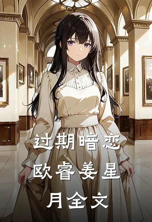 过期暗恋欧睿姜星月全文