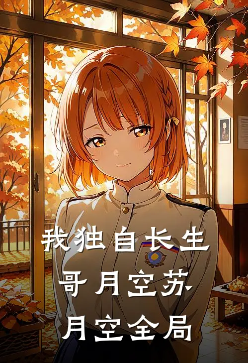 我独自长生哥月空苏月空全局
