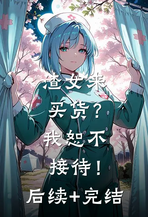 渣女来买货？我恕不接待！后续+完结