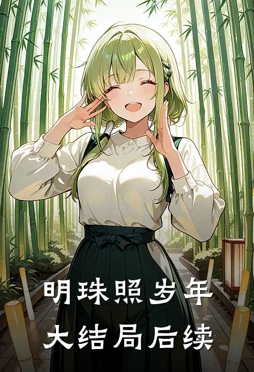 明珠照岁年大结局后续