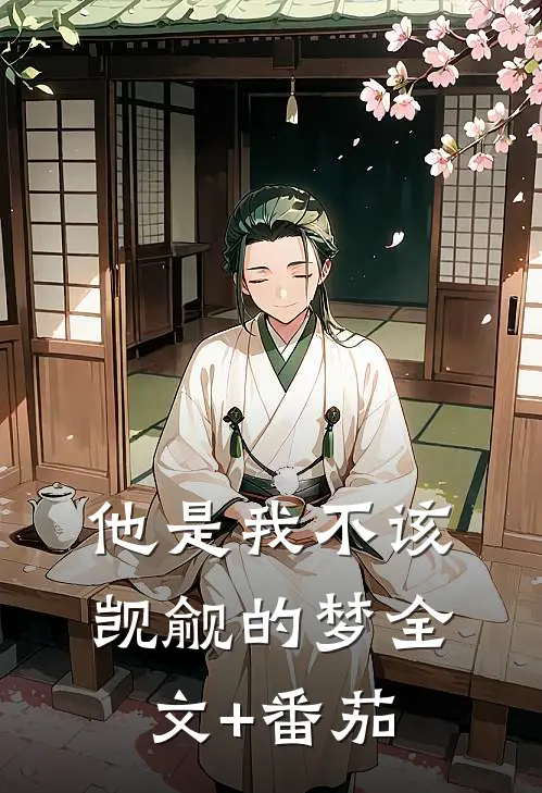 他是我不该觊觎的梦全文+番茄
