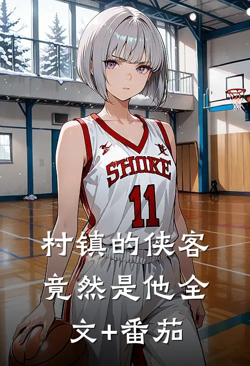 村镇的侠客竟然是他全文+番茄