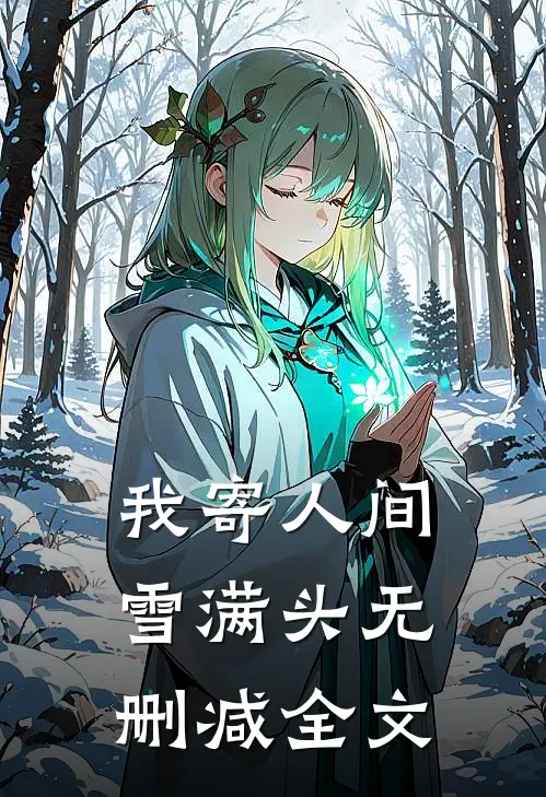 我寄人间雪满头无删减全文