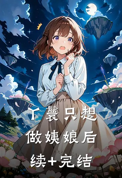 丫鬟只想做姨娘后续+完结