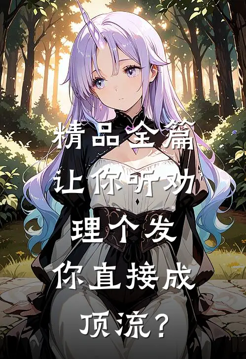 精品全篇让你听劝理个发，你直接成顶流？