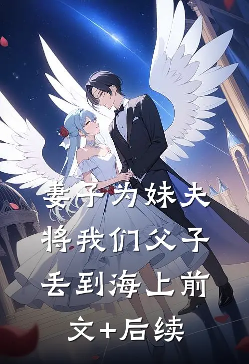 妻子为妹夫将我们父子丢到海上前文+后续