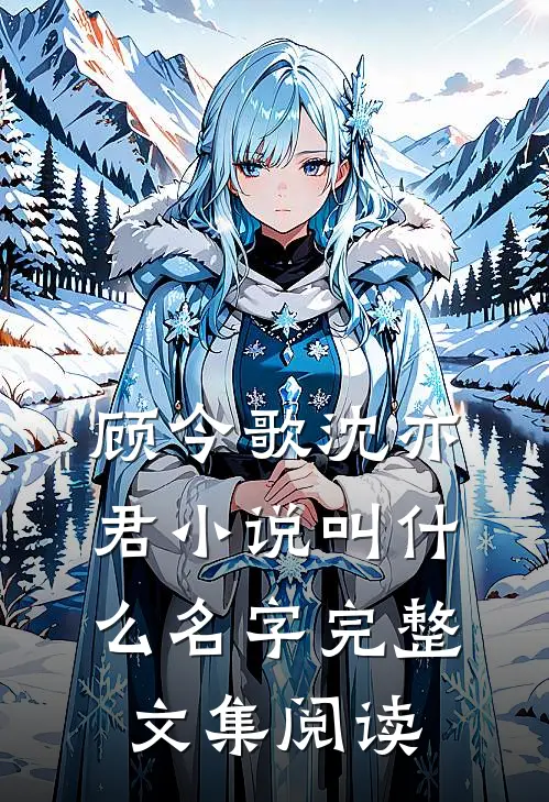 顾今歌沈亦君小说叫什么名字完整文集阅读