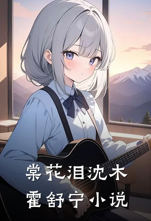 棠花泪沈木霍舒宁小说