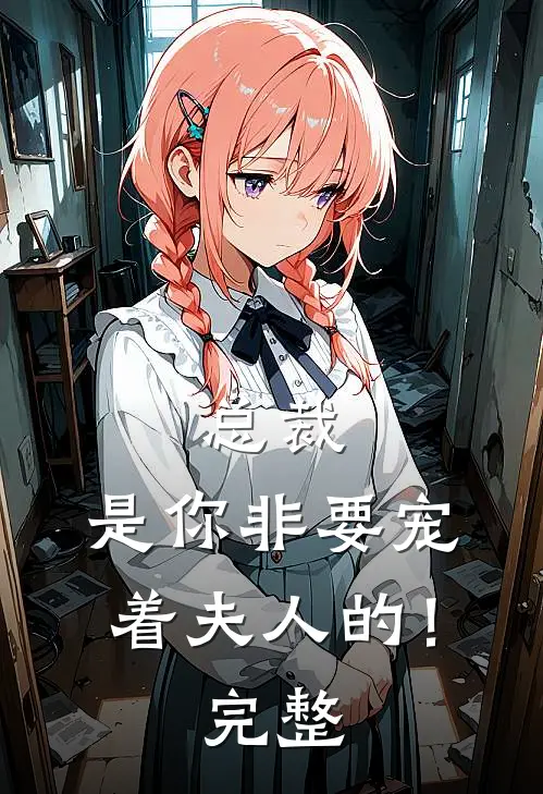 总裁，是你非要宠着夫人的！完整