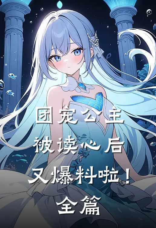 团宠公主被读心后，又爆料啦！全篇