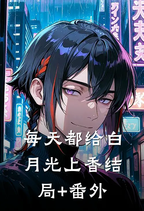 每天都给白月光上香结局+番外