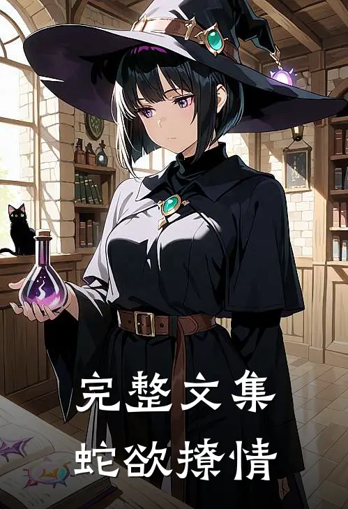 完整文集蛇欲撩情