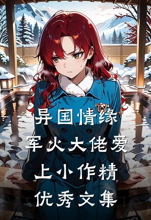 异国情缘：军火大佬爱上小作精优秀文集