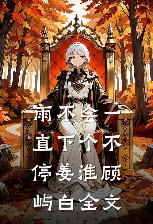雨不会一直下个不停姜淮顾屿白全文