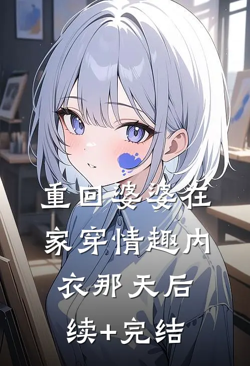 重回婆婆在家穿情趣内衣那天后续+完结