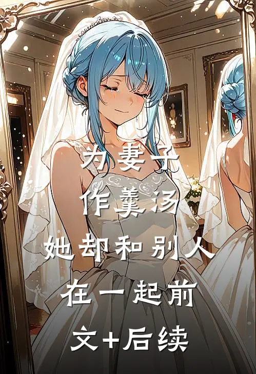 为妻子作羹汤，她却和别人在一起前文+后续
