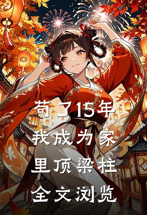 苟了15年，我成为家里顶梁柱全文浏览